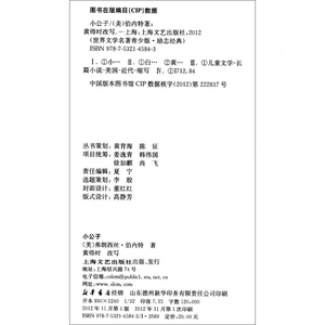 小公子 世界文学名著青少版/励志经典 弗朗西丝伯内特著 世界名著 少儿童文学 课外书阅读 正版图书籍 上海文艺出版社 世纪出版