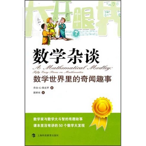 数学杂谈 数学世界里的奇闻趣事 乔治·G·斯皮罗 科普 文化教育 正版图书籍 上海科教 世纪出版