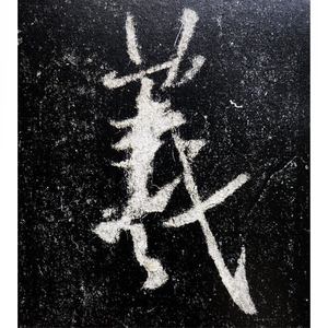 怀仁集王羲之书圣教序(1) 书法经典放大 铭刻系列 书法碑帖 篆刻字帖 毛笔字书法自学教材 正版书法字帖 上海书画出版社 世纪出版