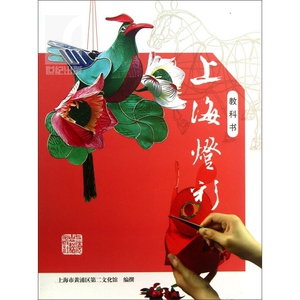 上海灯彩(教科书) 上海市黄浦区第二文化馆 编撰 史地文化 文学艺术 正版图书籍 上海古籍 世纪出版