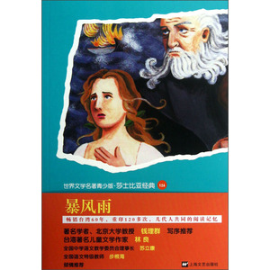 暴风雨 威廉·莎士比亚 世界文学名著青少版 上海文艺出版社 世纪出版