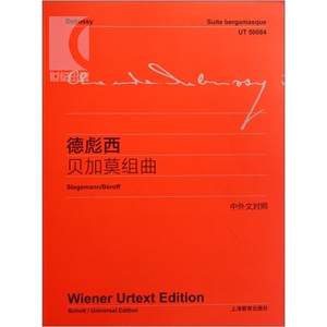 正版书籍 德彪西贝加莫组曲 李曦微译 赵晓生作序 中外文对照 维也纳原始版 初学入门钢琴练习曲乐谱曲集教材 世纪音乐 世纪出版