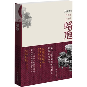 蟠虺 刘醒龙 第八届茅盾文学奖得主 天行者作者 中国文学 小说 悬疑推理 上海文艺 世纪出版
