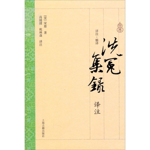 洗冤集录 译注 [宋]宋慈 世界上较为完整的法医学专著 侦探破案悬疑 国学古籍经典 正版图书籍 上海古籍出版社 世纪出版