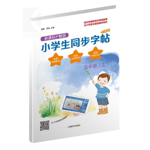五年级上 小学生同步字帖 升级版 语文教师步根海推荐 一字一码教学视频免费看 正版图书籍 上海辞书 世纪出版