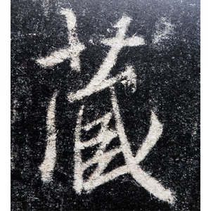 怀仁集王羲之书圣教序(1) 书法经典放大 铭刻系列 书法碑帖 篆刻字帖 毛笔字书法自学教材 正版书法字帖 上海书画出版社 世纪出版