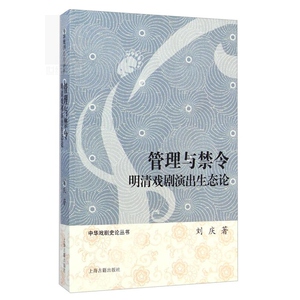 管理与禁令之明清戏剧演出生态论 刘庆 著 中华戏剧史论丛书 中国现当代文学 文学艺术 正版图书籍 上海古籍 世纪出版