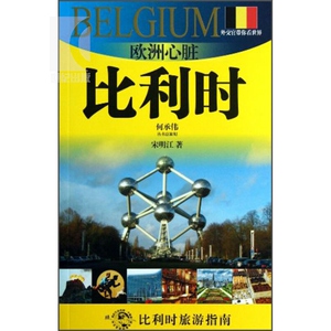 欧洲心脏-比利时(外交官带你看世界）宋明江 旅游 正版图书籍 上海锦绣文章 上海故事会 世纪出版