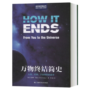 万物终结简史 人类 星球 宇宙终结的故事 科学新视角丛书 克里斯·英庇 宇宙奥秘探寻 上海科学技术出版社