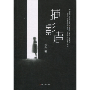 捕影者 铁头 上海文艺出版社