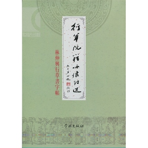 行草阮籍咏怀诗选 林仲兴行草书字帖 林仲兴 著 书法碑帖 文学艺术 正版图书籍 学林 世纪出版