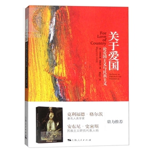 关于爱国 论爱国主义与民族主义 [美]毛里齐奥 维罗里 著 潘亚玲 译 政治理论 正版图书籍 上海人民出版社 世纪出版