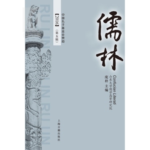 儒林(第五辑) 正版图书籍 上海古籍 世纪出版