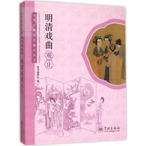 明清戏曲观止/中华传统文化观止丛书 中国图书奖 作者为纲/作品为目/朝代分体/附以题记 明清戏曲手册 工具书 学林 世纪出版