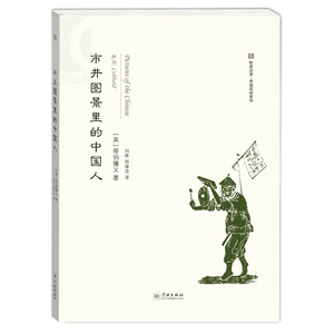 市井图景里的中国人 正版图书籍 学林出版 世纪出版