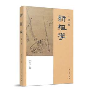 新经学(第一辑) 邓秉元 编 中国传统知识体系基石 中国传统文化 经学思维 学术理论 中国历史 正版图书籍 上海人民出版社 世纪出版