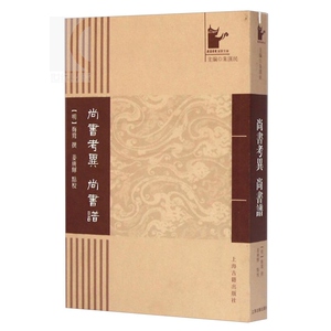 尚书考异尚书谱/岳麓书院国学文库 [明]梅鷟 姜广辉 点校 国学古籍 正版图书籍 上海古籍 世纪出版
