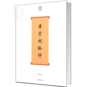 唐宋词格律 词系列 龙榆生 著 收词牌一百五十余调 诗词写作入门工具书 国学入门 古诗词鉴赏 正版图书籍 上海古籍出版社 世纪出版