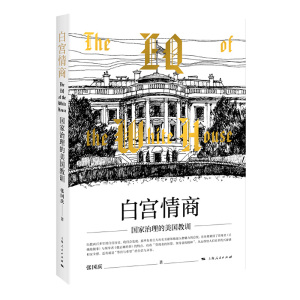 白宫情商-国家治理的美国教训 张国庆 上海人民出版社