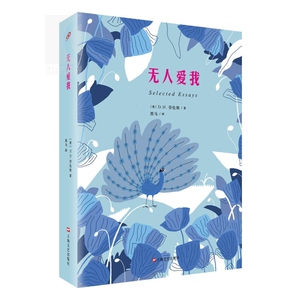 无人爱我 D.H.劳伦斯 二十世纪英国独特的作家 写给同时代及未来世代的心灵告白 研究专家黑马先生倾情迻译 上海文艺 散文经典
