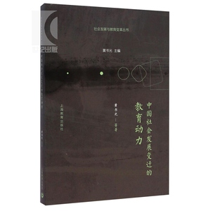 中国社会发展变迁的教育动力 黄书光等 社科其他 哲学社会科学 正版图书籍 上海教育 世纪出版