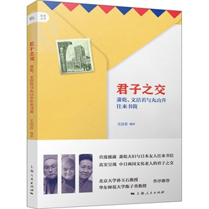 君子之交:萧乾、文洁若与丸山升往来书简 收录通信60余封 脉望丛书 了解中日文化交往 珍贵的一手材料 正版 上海人民 世纪出版