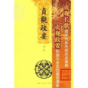 贞观政要译注 [唐]吴兢撰 裴汝诚 王义耀 郭子建 顾宏义译注 国学古籍 正版图书籍 上海古籍 世纪出版