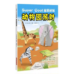 动物园派对 [日]主妇之友社著 胡玉婷译 SuperCool炫彩折纸 儿童智力启蒙手工益智游戏 正版图书籍 上海科学技术出版社 世纪出版