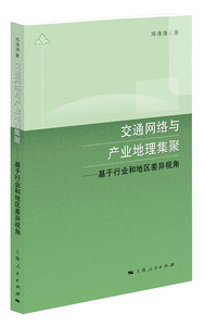 交通网络与产业地理集聚 基于行业和地区差异视角 邓涛涛著 上海人民出版社
