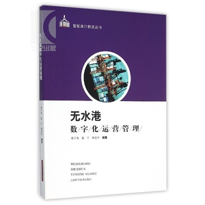 无水港数字化运营管理 智能港口系列 徐子奇/赵宁/班宏宇 分析信息化背景下无水港未来发展趋势 交通运输 上海科技 世纪出版
