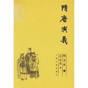 隋唐演义(图文本)全三册 [清]褚人穫著 李保民配图 国学古籍 正版图书籍 上海古籍 世纪出版