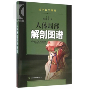 人体局部解剖图谱 陈金宝 刘强 医学类工具书 医药卫生 上海科技 世纪出版