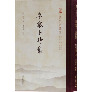 参寥子诗集 道潜 云门宗丛书 僧人诗歌史 历史古籍 上海古籍出版社