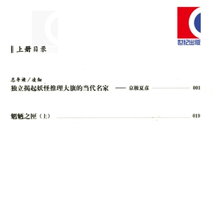 【官方正版现货】魍魉之匣(上) [日]京极夏彦 百鬼夜行系列 直木奖得主 悬疑推理侦探 日本文学 世纪文景 上海世纪出版