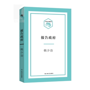 报告政府 韩少功 译作/生命中不能承受之轻 小文艺口袋文库 中国版监狱风云 原创文学 中国现当代小说 正版图书籍 上海文艺出版社