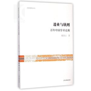 遗业与轨则：百年中国学术论衡 (文史哲研究丛刊) 中国学术典范建构 人文社会 戴登云 上海古籍 世纪出版