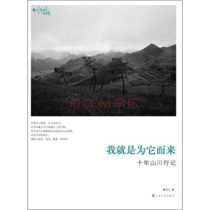 我就是为它而来 十年山川行记 颜长江 著 工艺美术 文学艺术 正版图书籍 上海文化 世纪出版