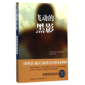飞动的黑影 《故事会》超人气故事文学读本系列五 惊悚恐怖系列20 上海锦绣文章 世纪出版