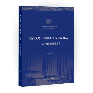 政治义务 法律正义与公民服从 张秀 上海人民出版社 世纪出版 图书籍