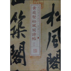 黄庭坚松风阁诗帖(一) 书法经典放大 墨迹系列 书法碑帖 篆刻字帖 毛笔字书法自学教材 正版书法字帖 上海书画出版社 世纪出版