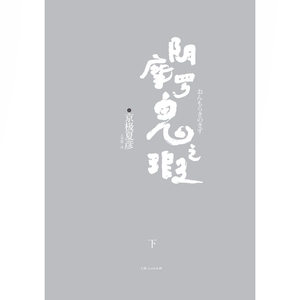 阴摩罗鬼之瑕(上下册) 京极夏彦 日本推理作家协会奖得主 日本推理小说/侦探悬疑 外国文学 正版畅销书籍 世纪文景 世纪出版