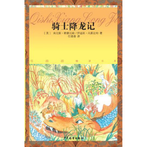 骑士降龙记 任溶溶精译书系 儿童文学 世界名著 经典童话 学生课外读物 正版图书籍 少年儿童出版社 世纪出版