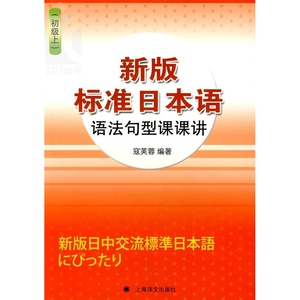 新版标准日本语语法句型课课讲(初级上) 寇芙蓉 畅销图书籍 日本语教育教辅教材 上海译文 世纪出版