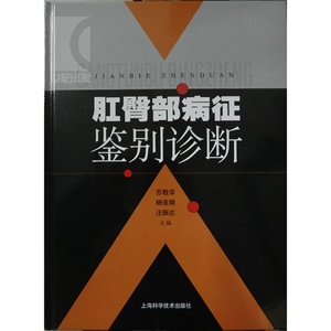 肛臀部病症&middot;鉴别诊断 苏敬泽 杨连娟 汪振达 皮肤/性病学 西医医学 医药卫生 上海科技 世纪出版