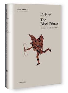 黑王子 [英]艾丽丝&middot;默多克 文学 上海译文 世纪出版 图书籍