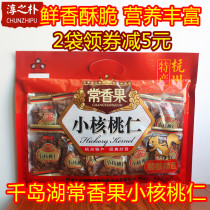 10 get 1 Qiandao Lake specialty Changxiang fruit small walnuts individually packaged 250g gift bag of pecan nuts