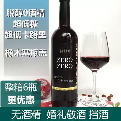 无醇葡萄酒脱醇干红0酒精度无酒精红酒甜葡萄汁结婚礼宴敬酒假酒