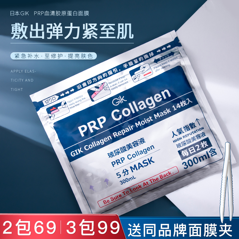 gik Mask Japan Gik PRP Serum Mask for women Hydration moisturizing collagen repair Soothing 14 pieces