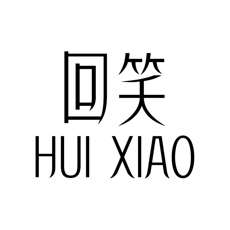 回笑 HUIXIAO