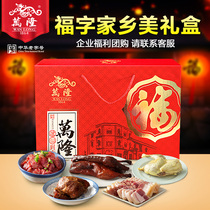Wanlong Fuzi home village gift box sauce duck sausage Pork Chop chicken gift bag New year goods Hangzhou specialty enterprise group purchase